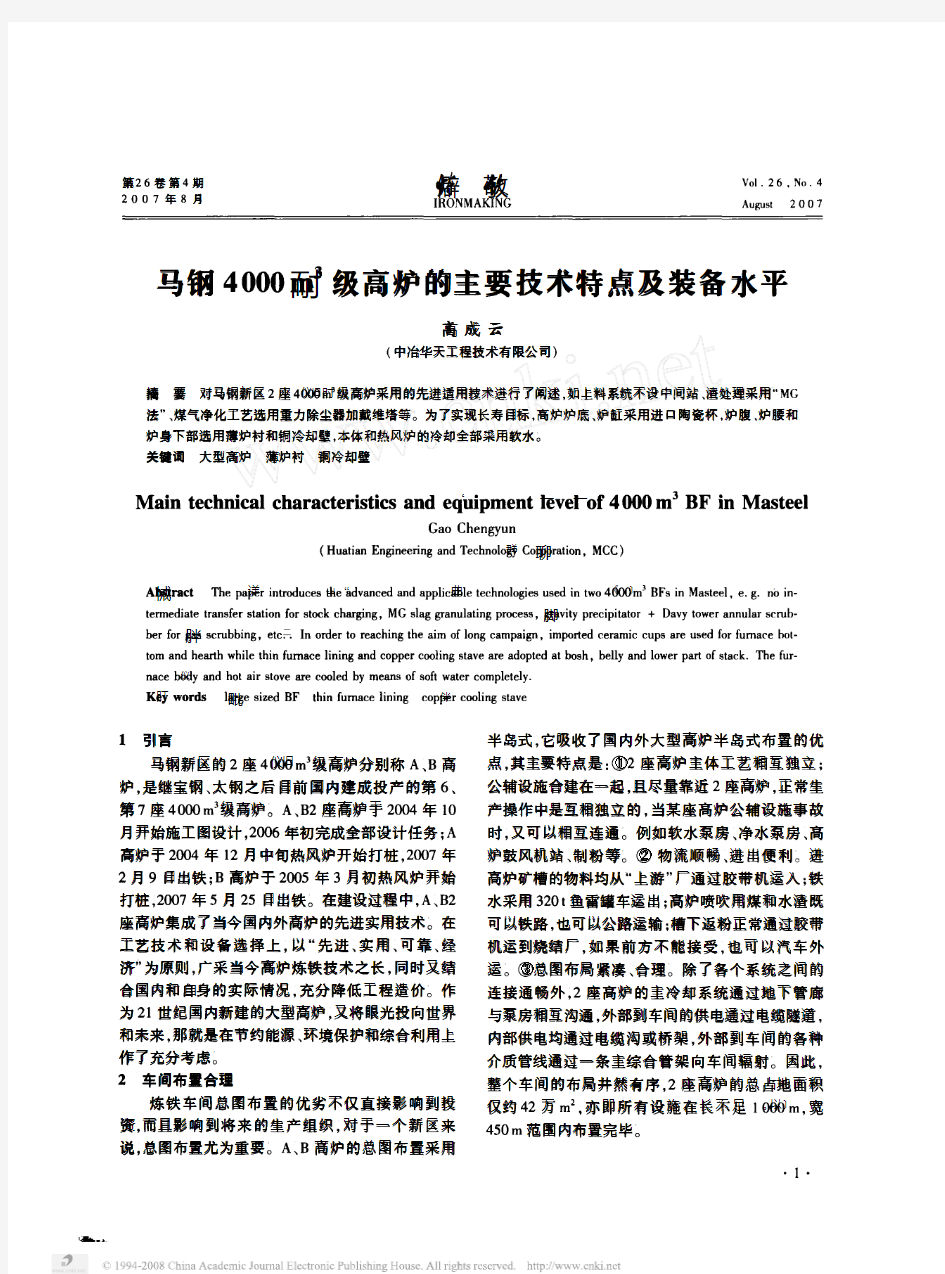 马钢4000m_3级高炉的主要技术特点及装备水平