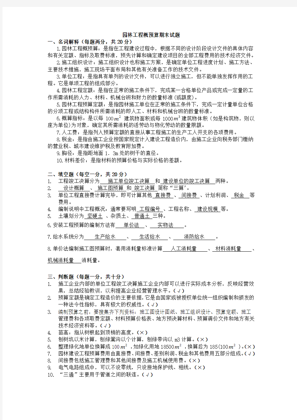 园林工程概预算期末试题