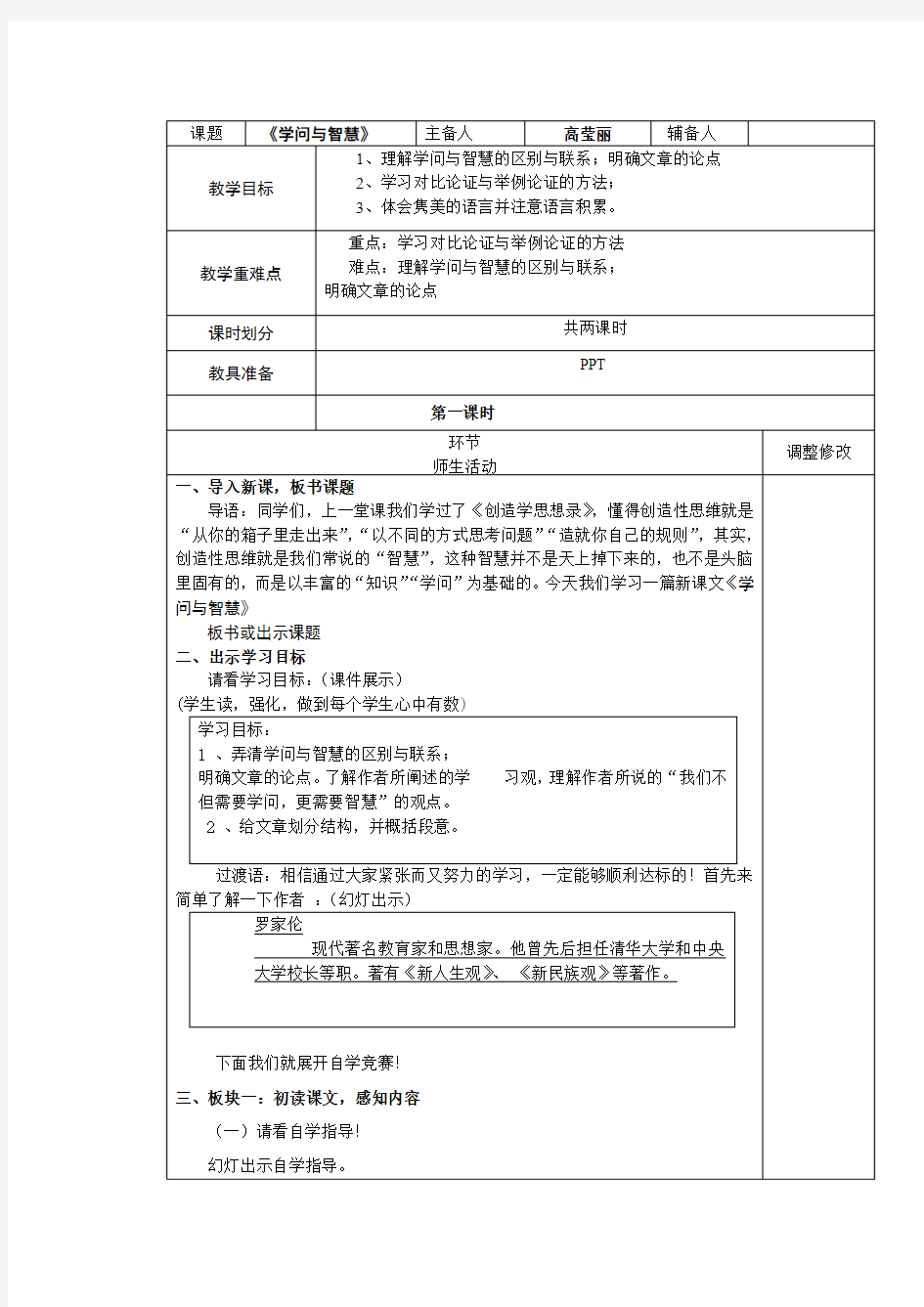 《学问与智慧》第一二课时