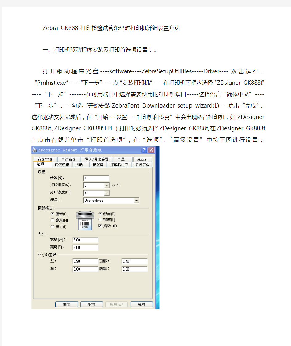 Zebra-GK888t打印检验试管条码时打印机详细设置方法