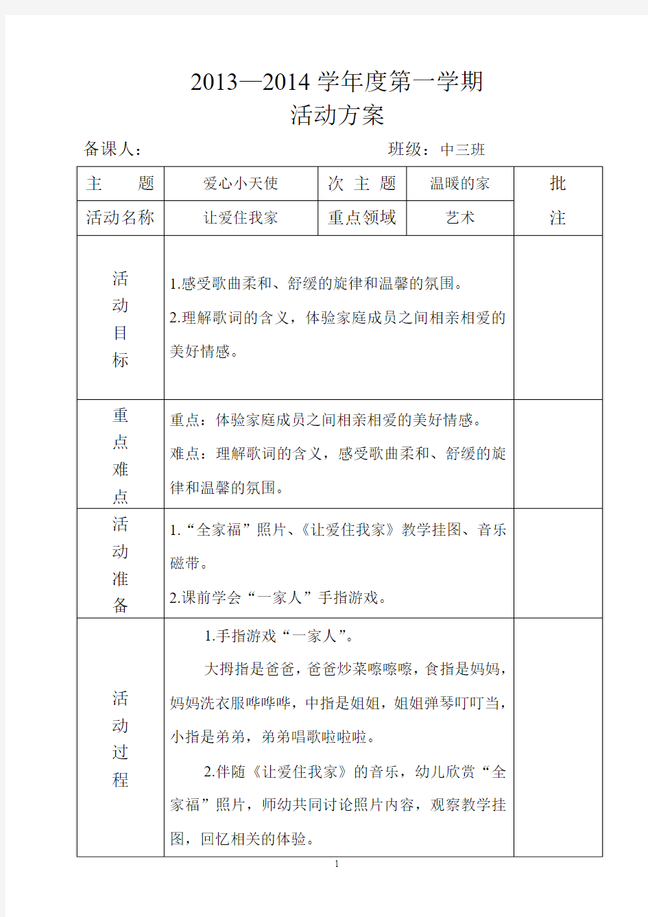 主题二次主题一：让爱住我家