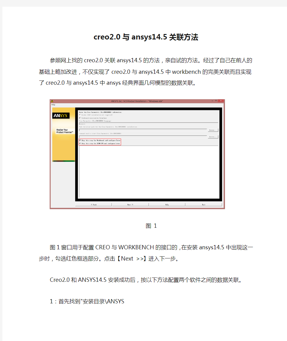 creo2.0与ansys14.5关联方法