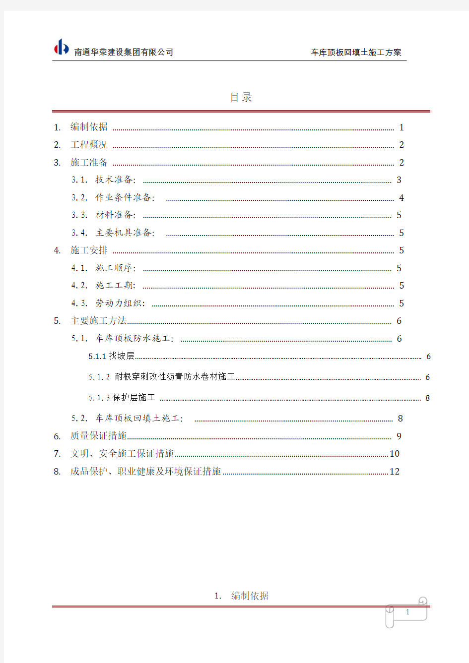 车库顶板防水.土方回填施工方案