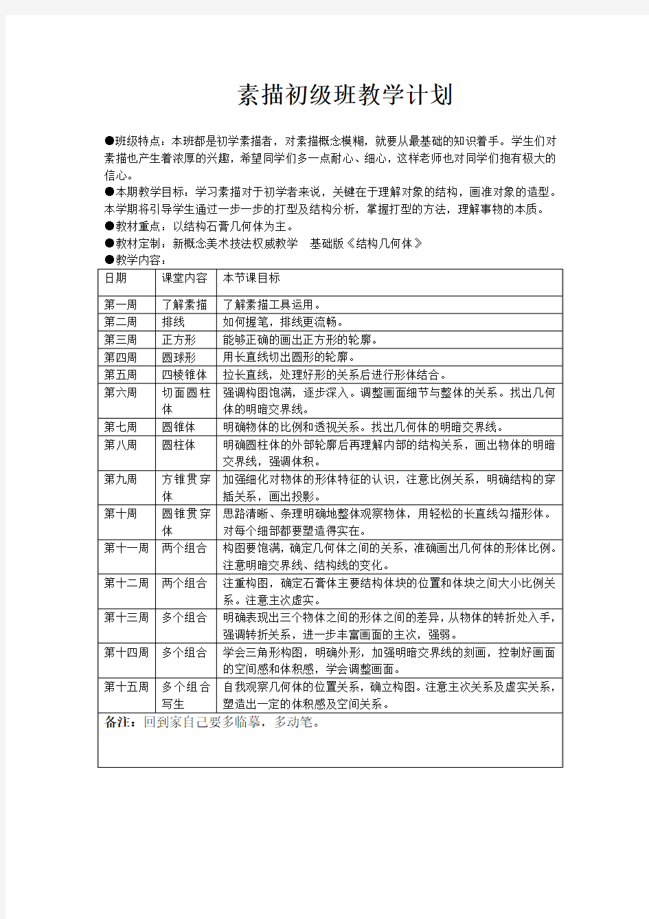 素描班初级班教学计划