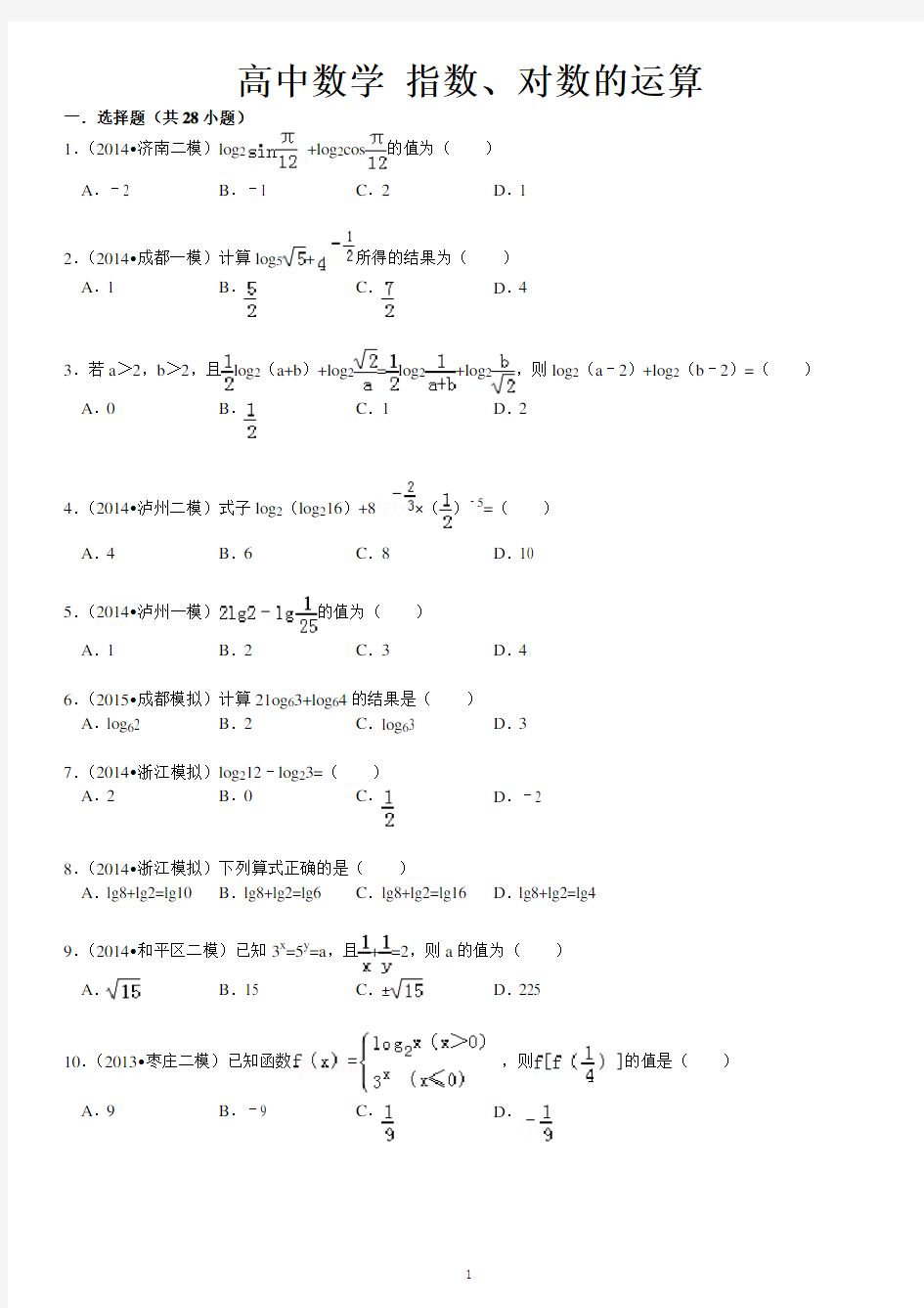 高中数学+指数、对数的运算