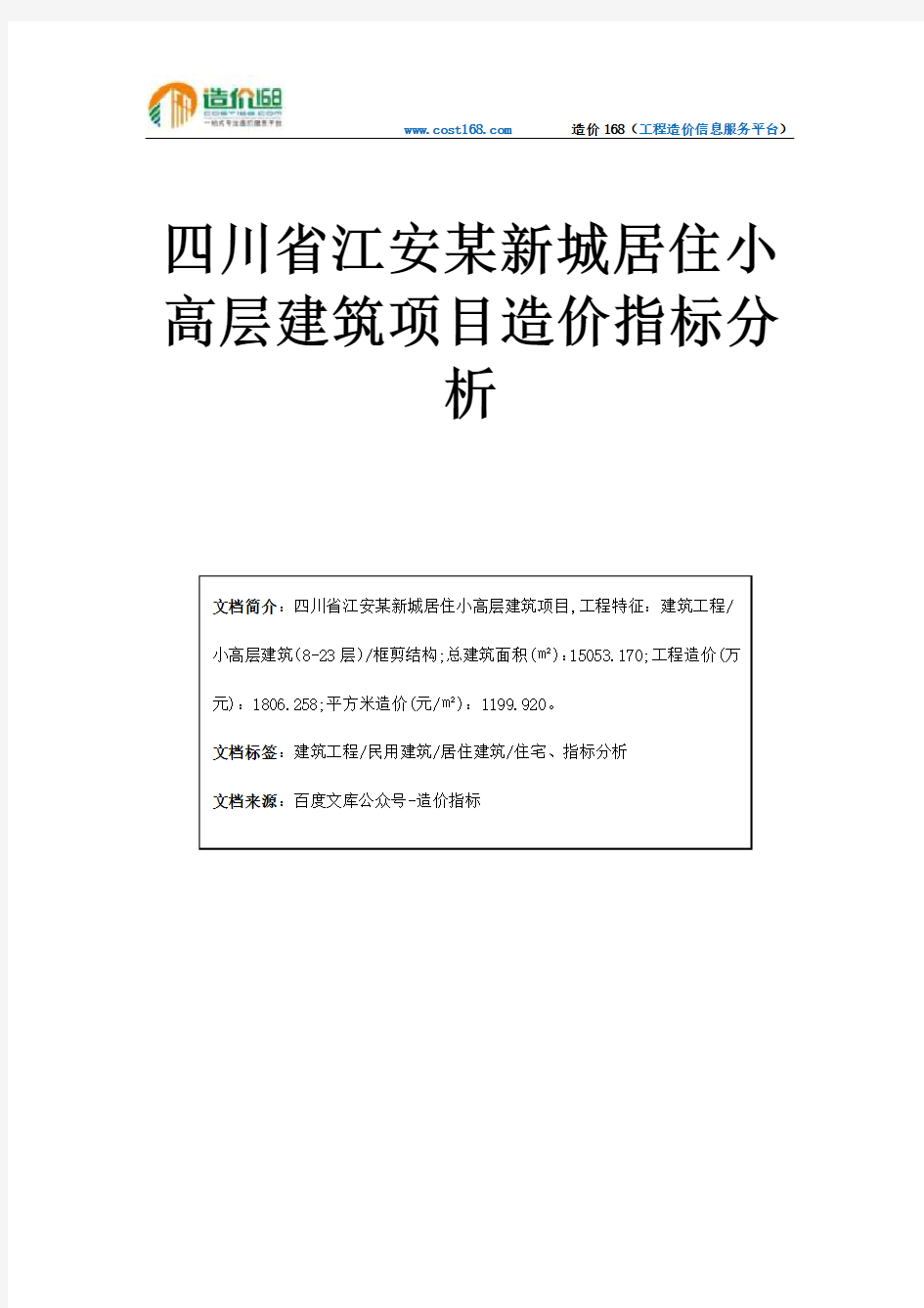 四川省江安某新城居住小高层建筑项目造价指标分析