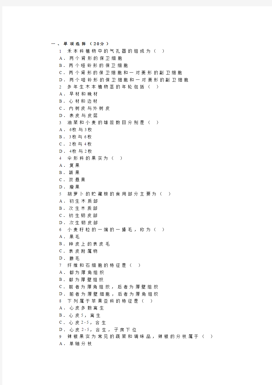 植物学模拟题8