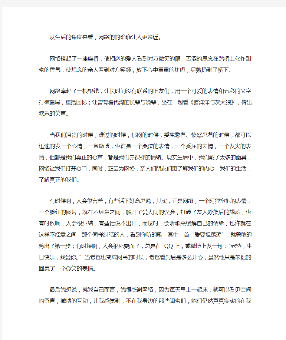 辩论稿：网络使人更亲近(四辩稿)