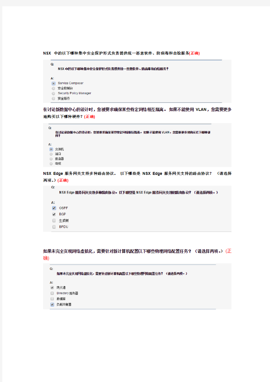 vmware网络虚拟化知识题库