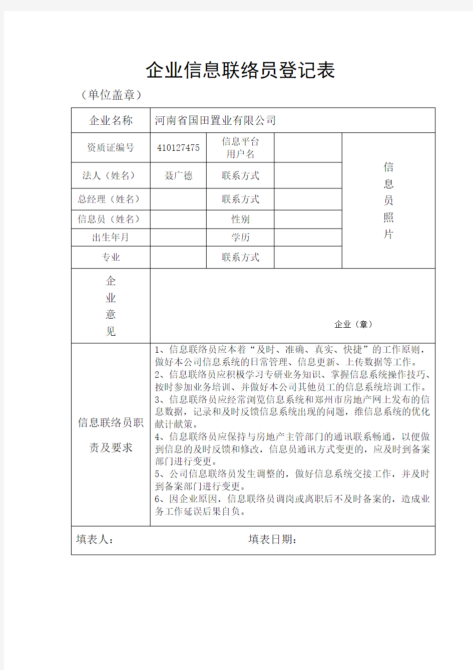 企业信息联络员登记表