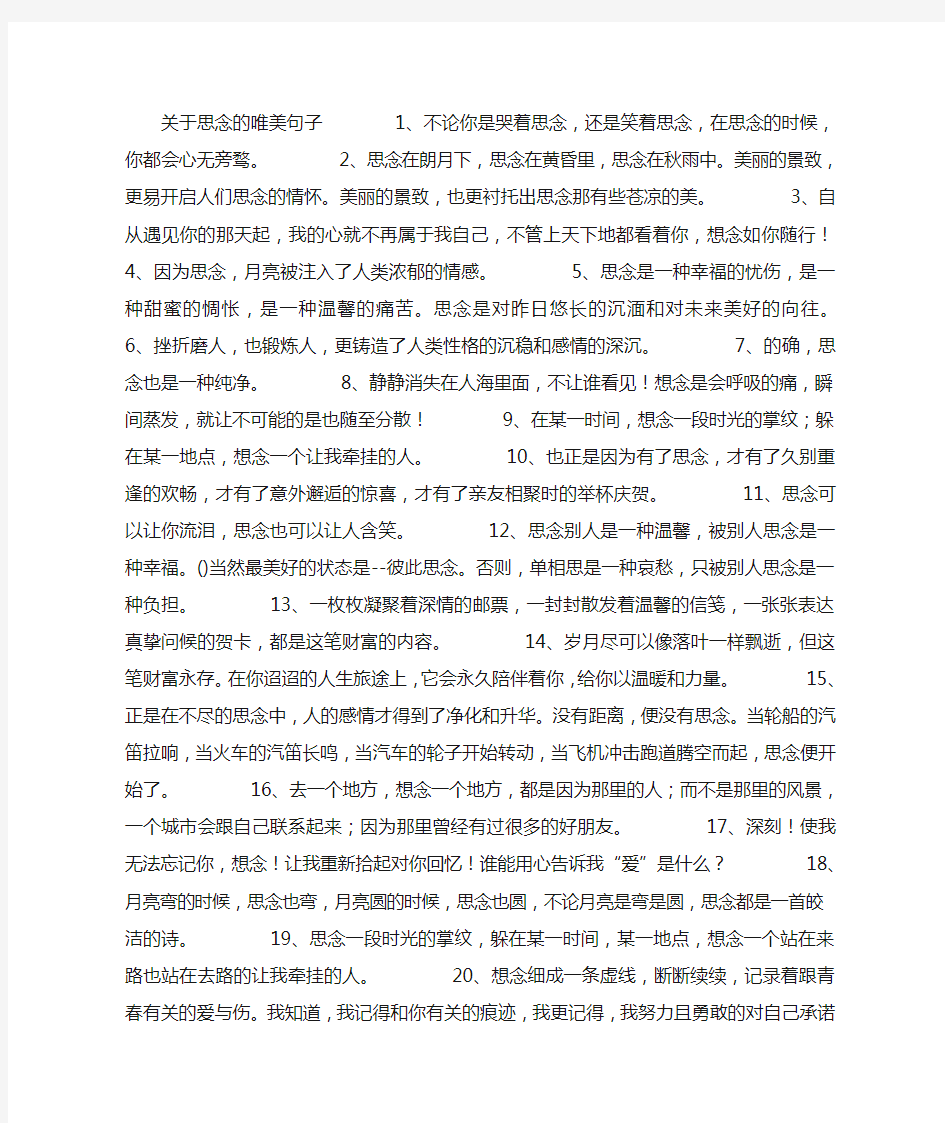 关于思念的唯美句子