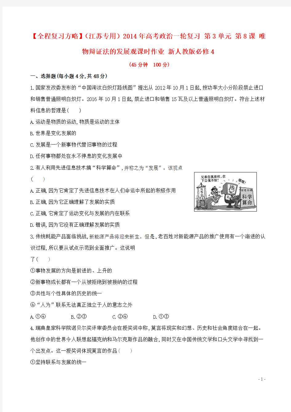 (江苏专用)2014年高考政治一轮复习 第3单元 第8课 唯物辩证法的发展观课时作业 新人教版必修4