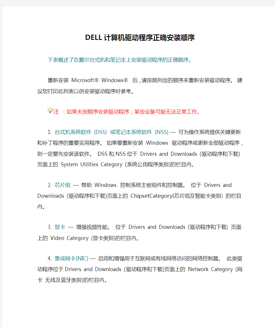 DELL计算机驱动程序正确安装顺序