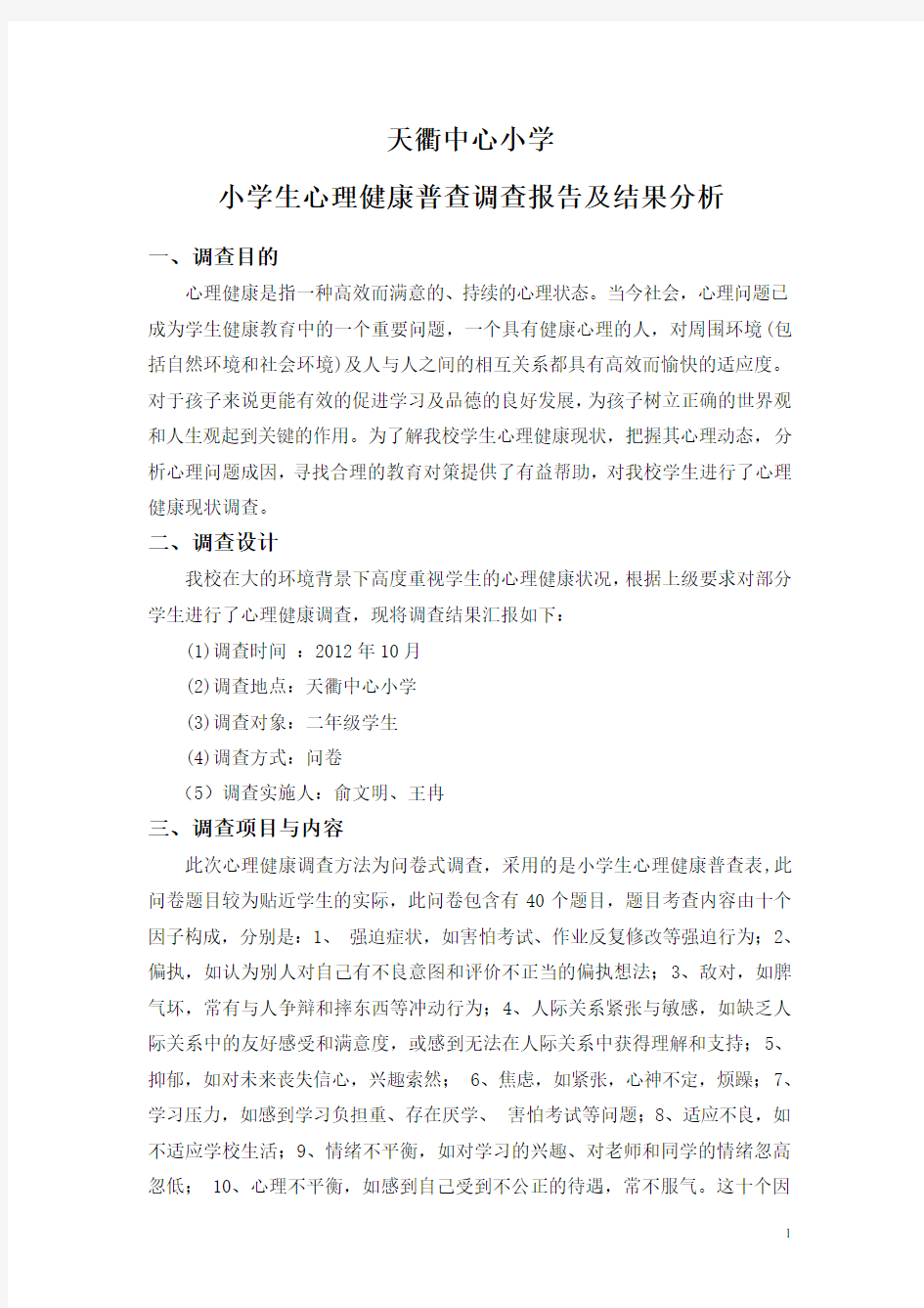 心理健康普查分析报告及对策