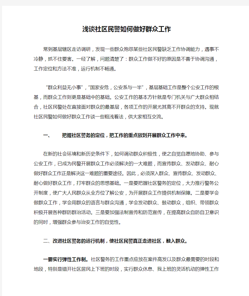 浅谈社区民警如何做好群众工作