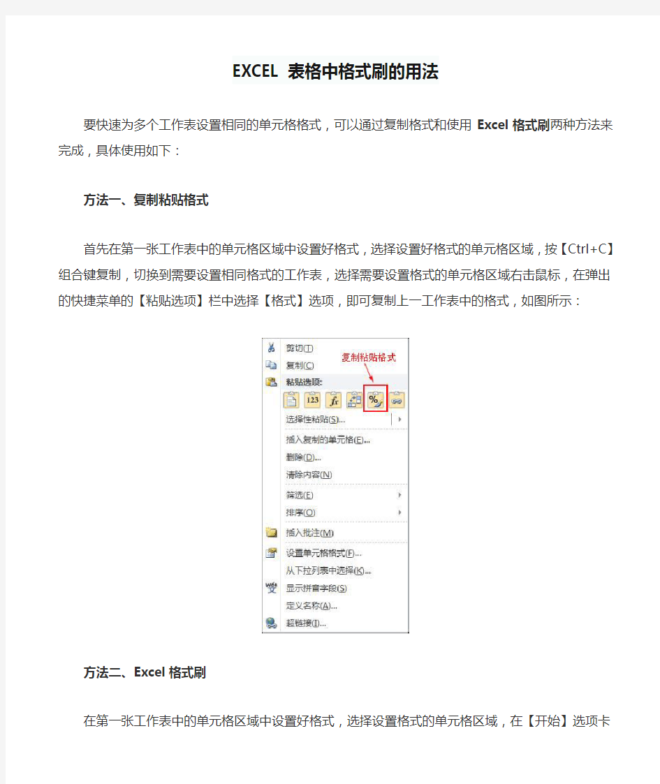 EXCEL表格中格式刷的用法