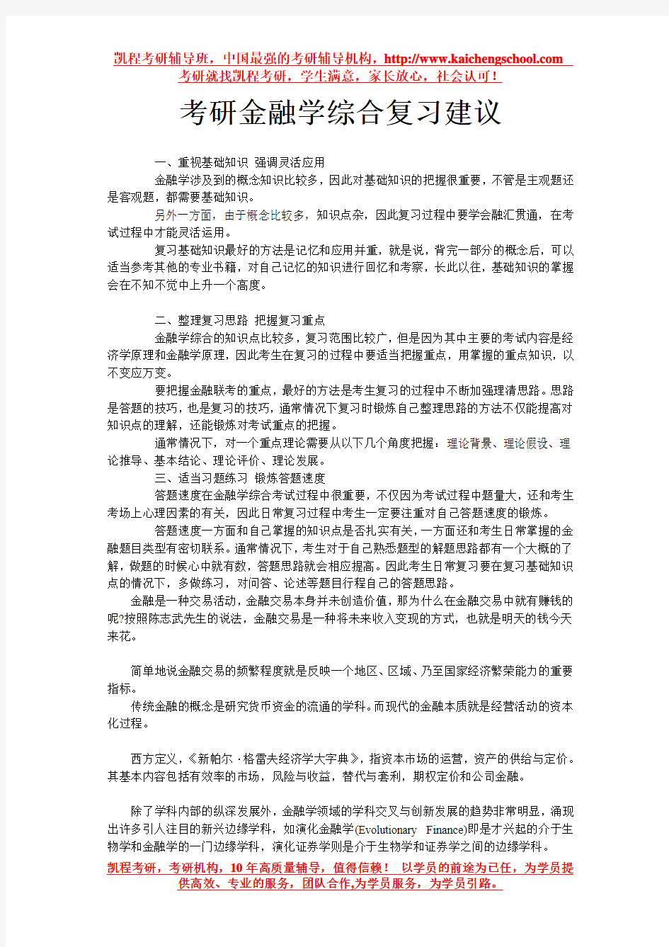 考研金融学综合复习建议