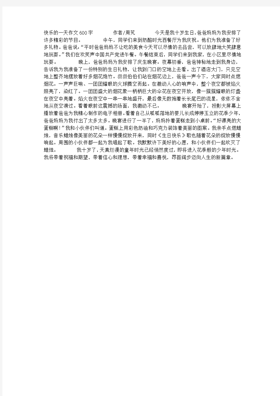 快乐的一天作文600字