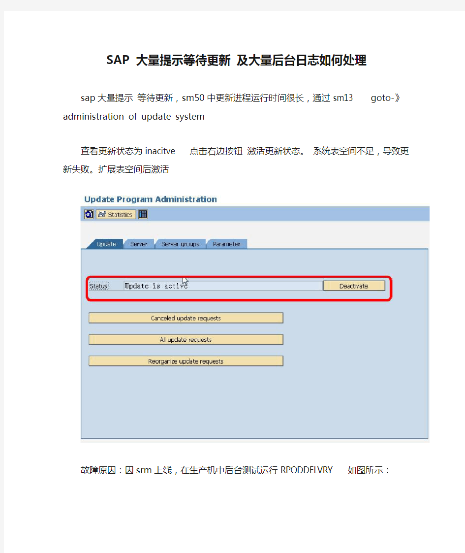 SAP 大量提示等待更新 及大量后台日志如何处理