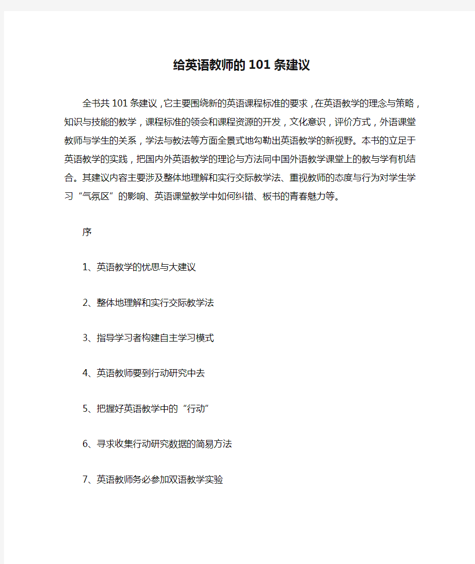 给英语教师的101条建议