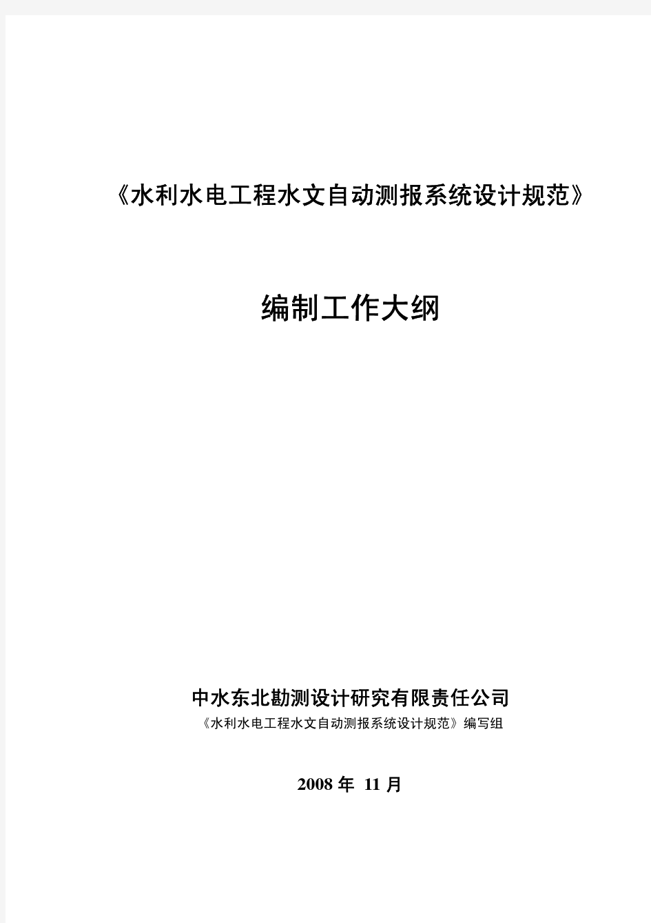 水利水电工程水文自动测报系统设计规范