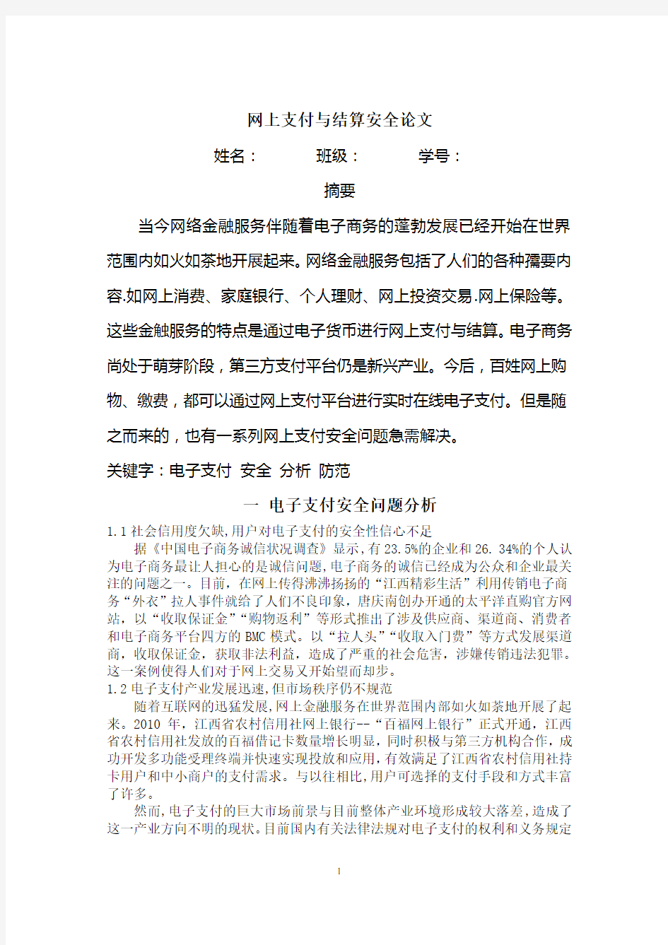 网上支付与结算安全论文