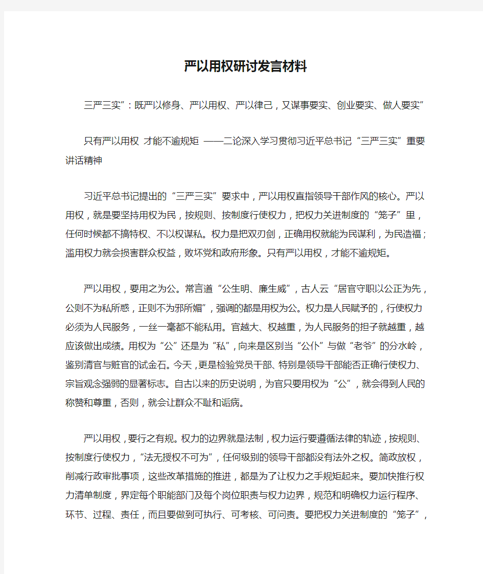 严以用权研讨发言材料