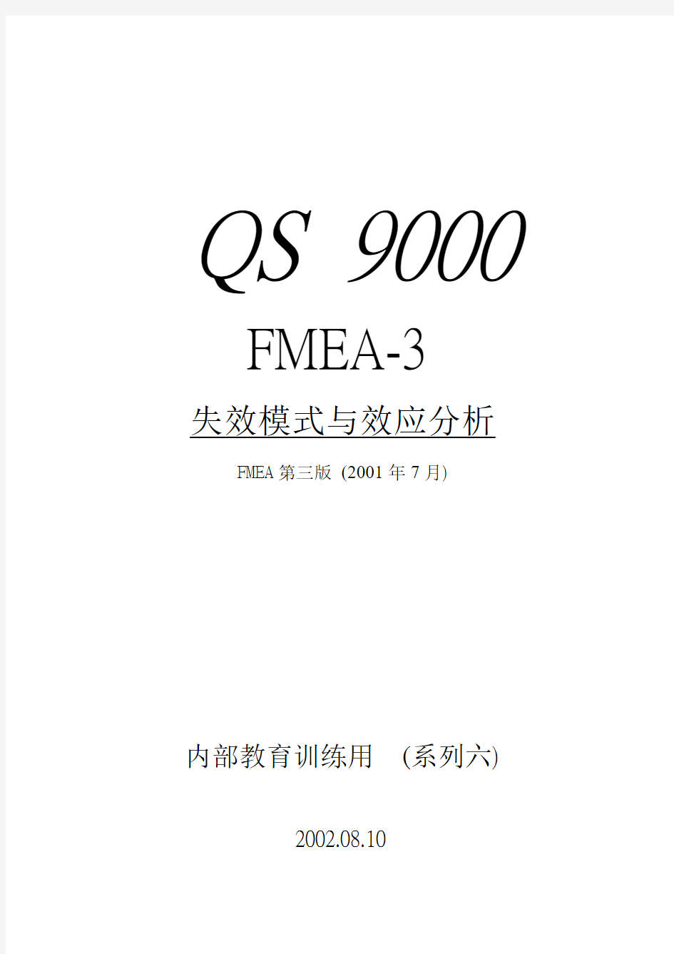 QS9000中FMEA