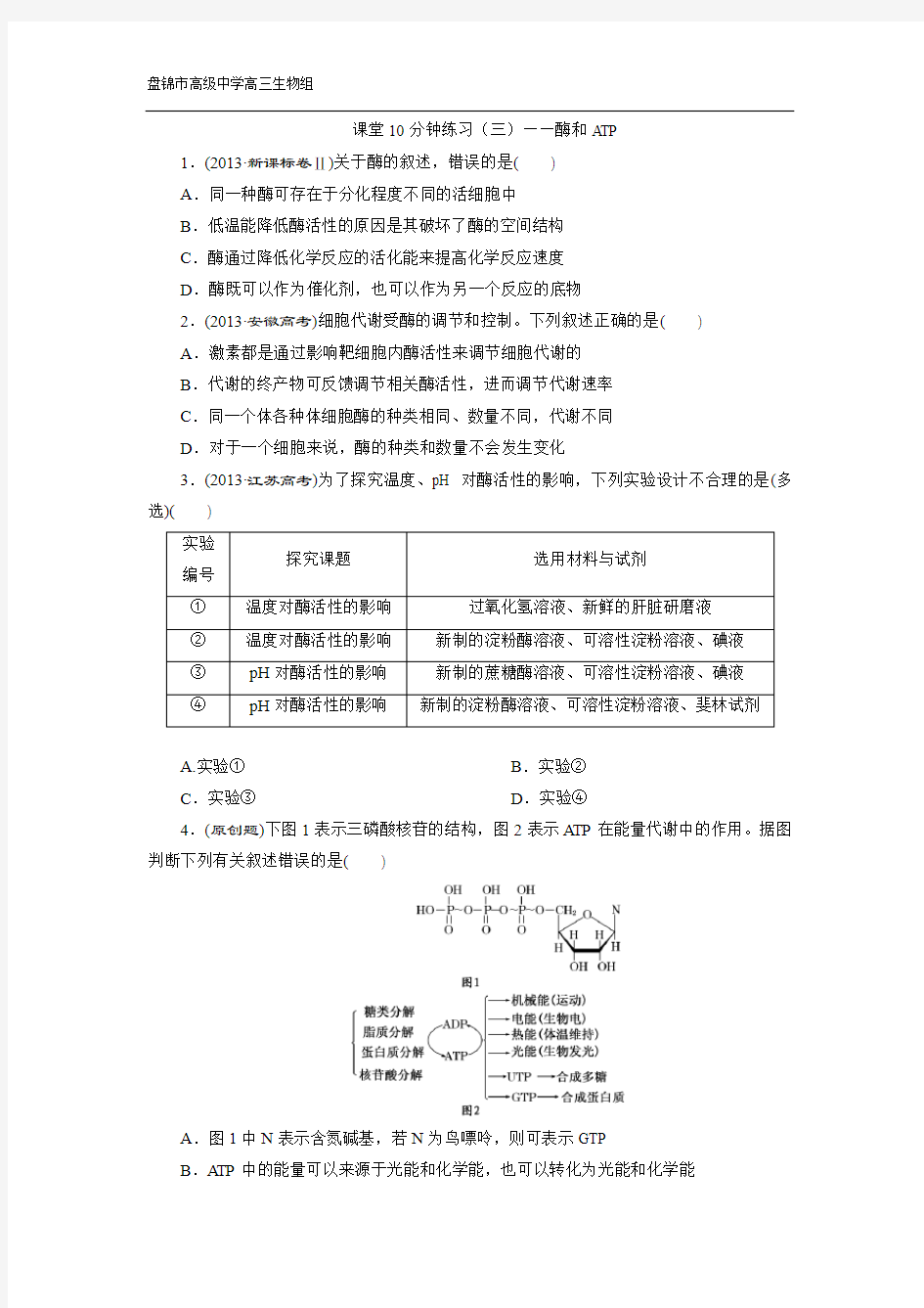 课堂10分钟练习(三)——酶和ATP