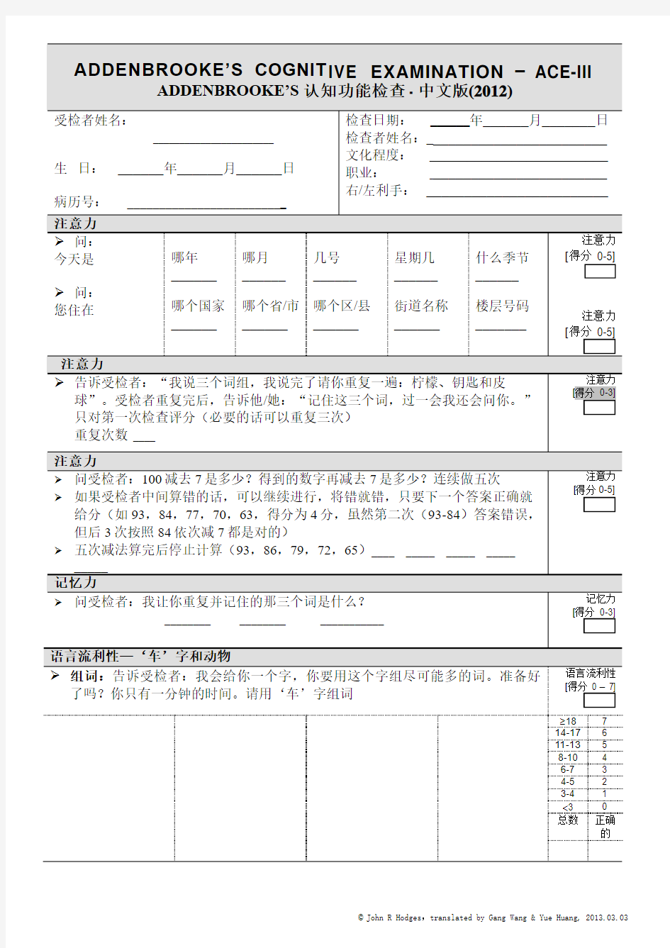 ACE-III Administration (认知功能检查量表评分)