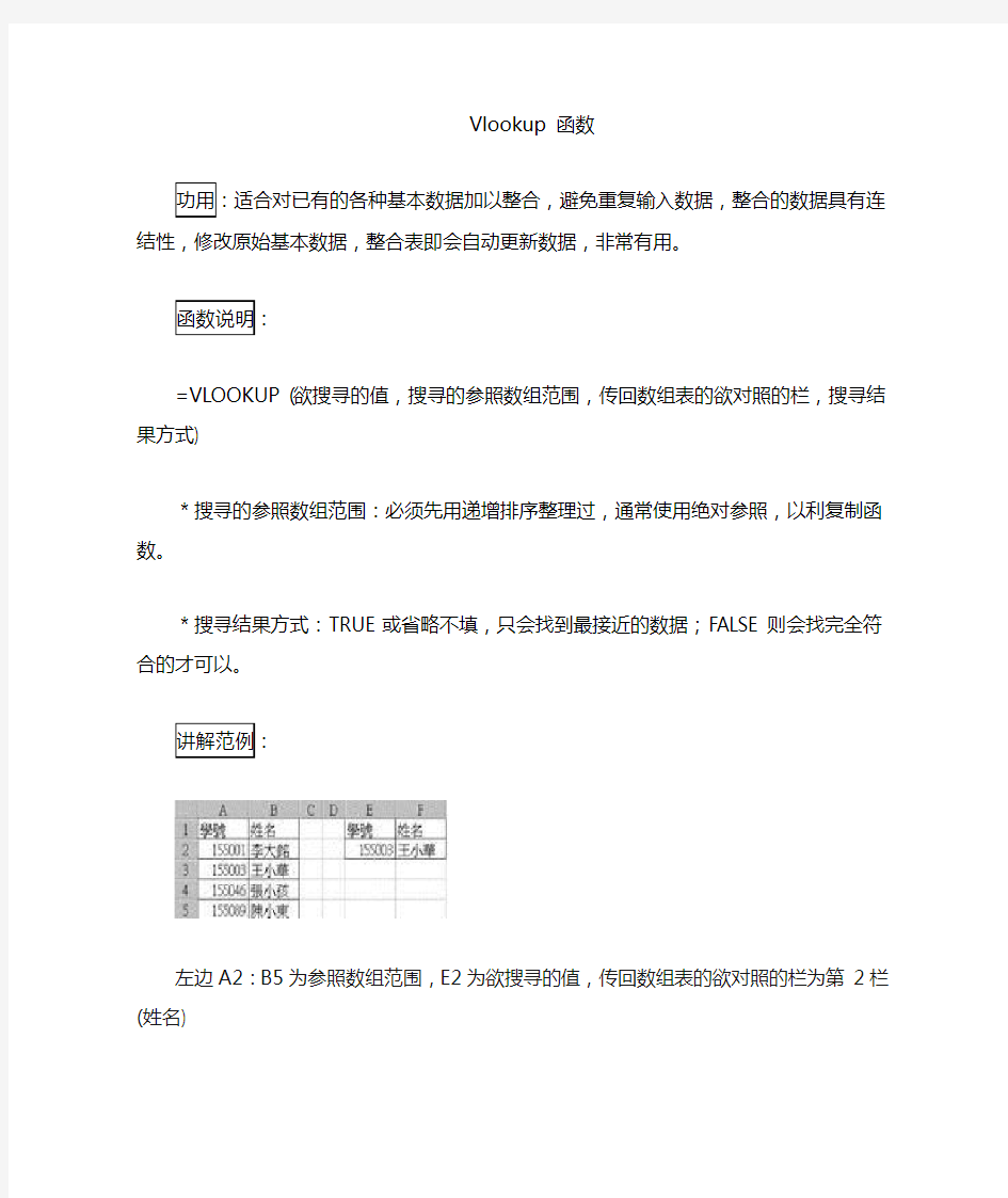 Excel vlookup函数使用教程(实例讲解)