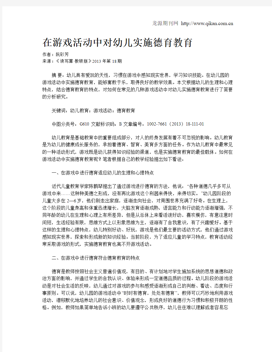 在游戏活动中对幼儿实施德育教育