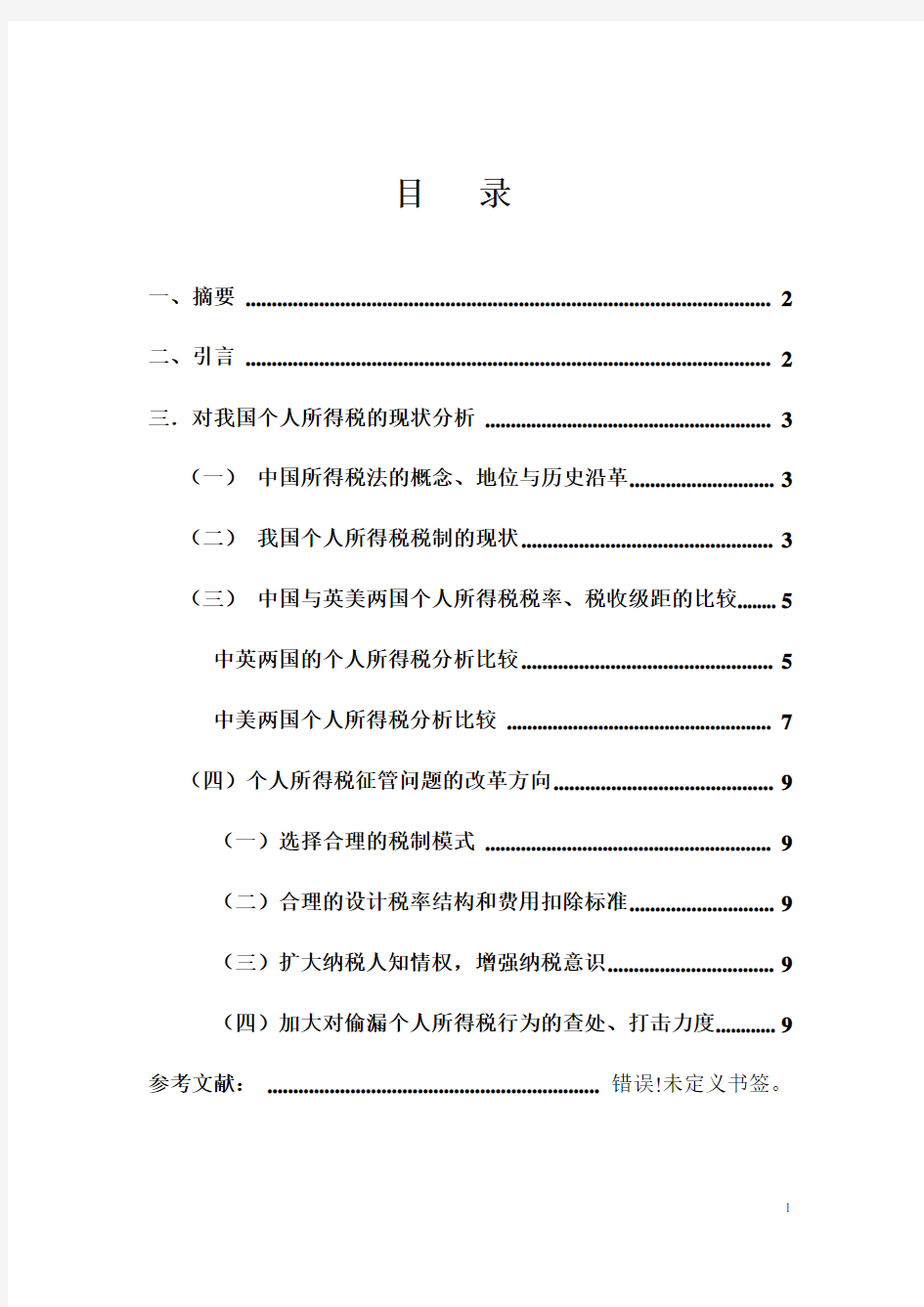 我国个人所得税发展现状分析