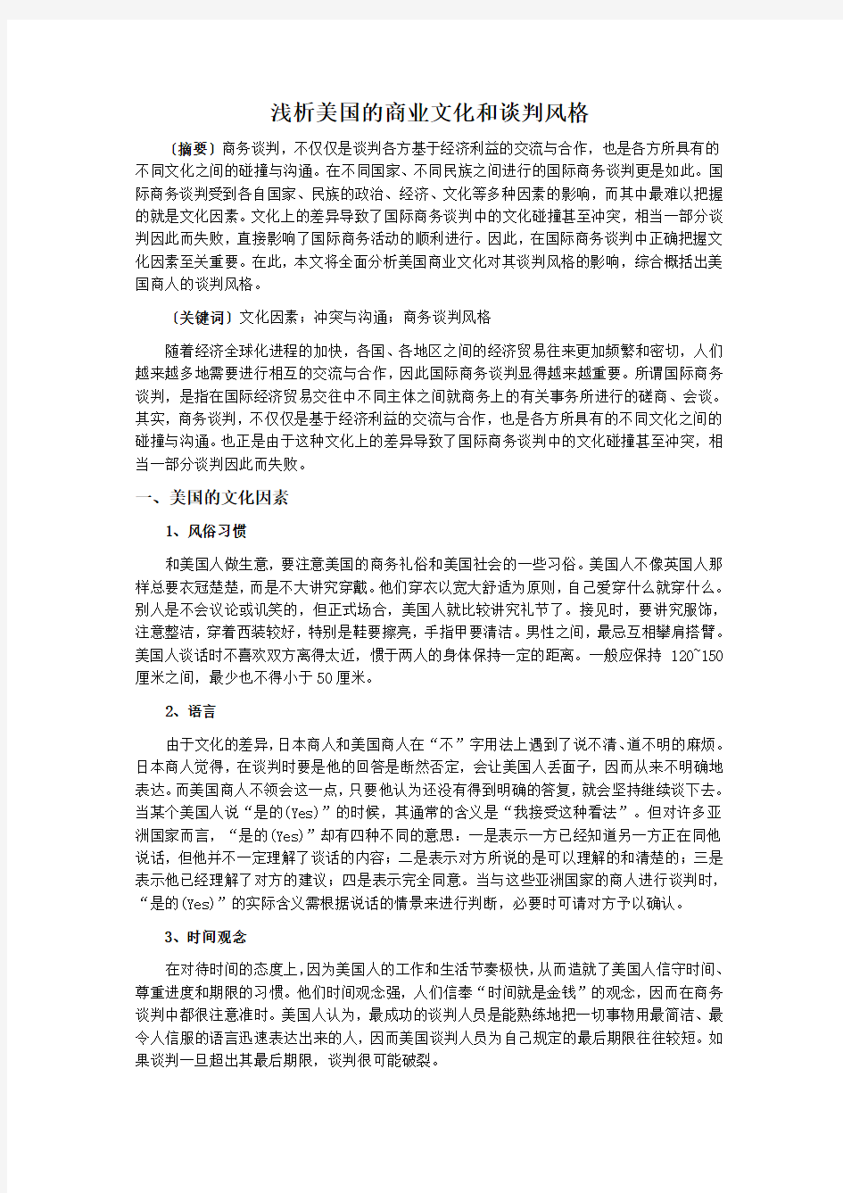 美国的商业文化与谈判风格