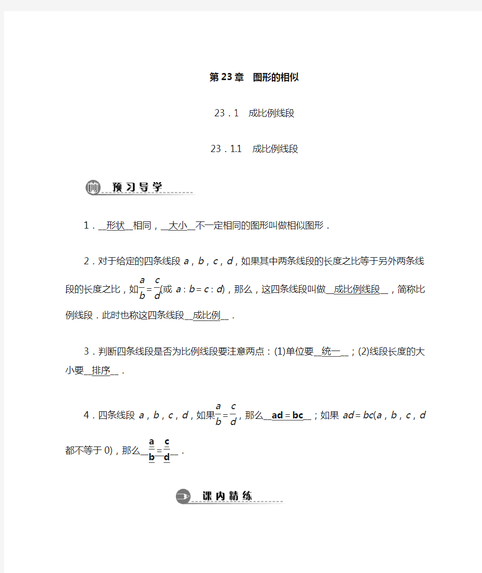 华师版九年级数学上册全章学案：第23章 图形的相似