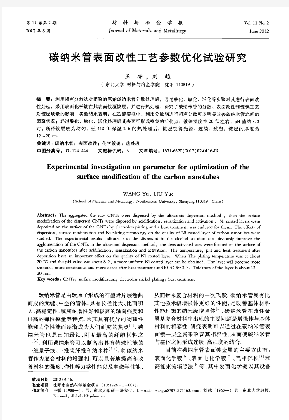 碳纳米管表面改性工艺参数优化试验研究