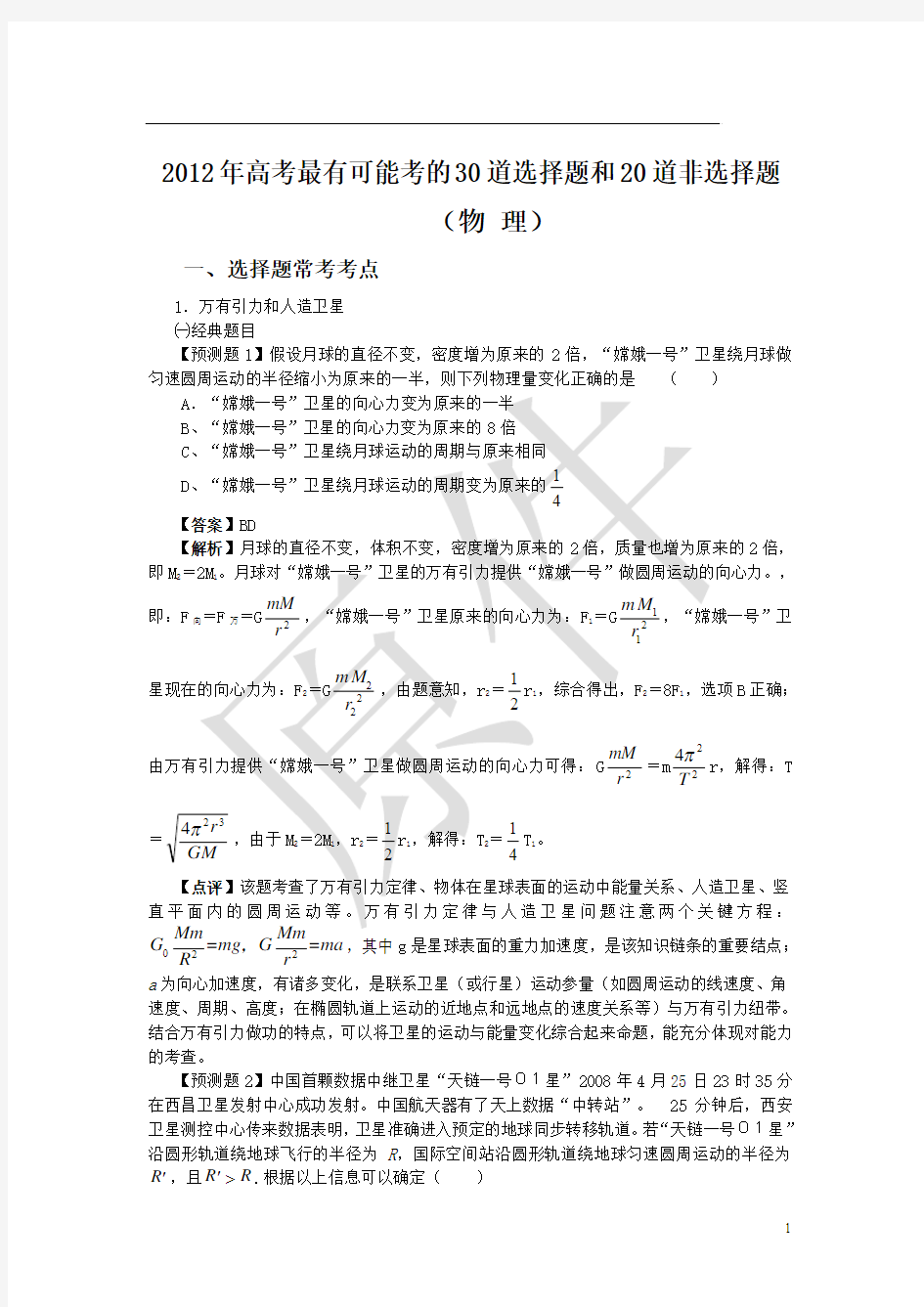 2012年高考最有可能考的30道选择题和20道非选择题