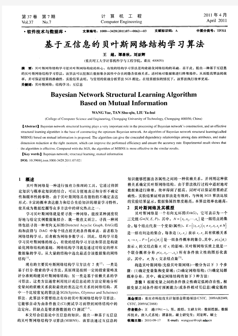 基于互信息的贝叶斯网络结构学习算法