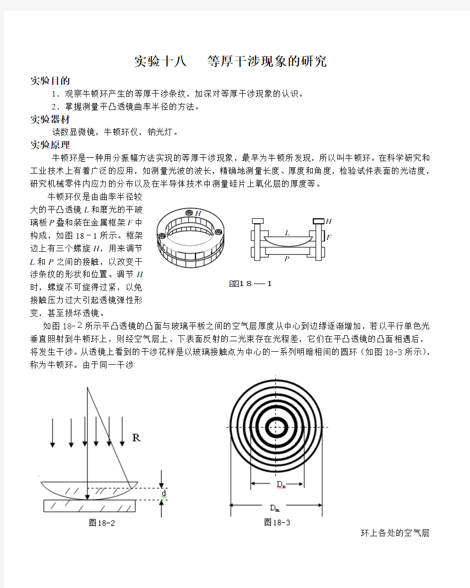 实验十八 等厚干涉现象的研究