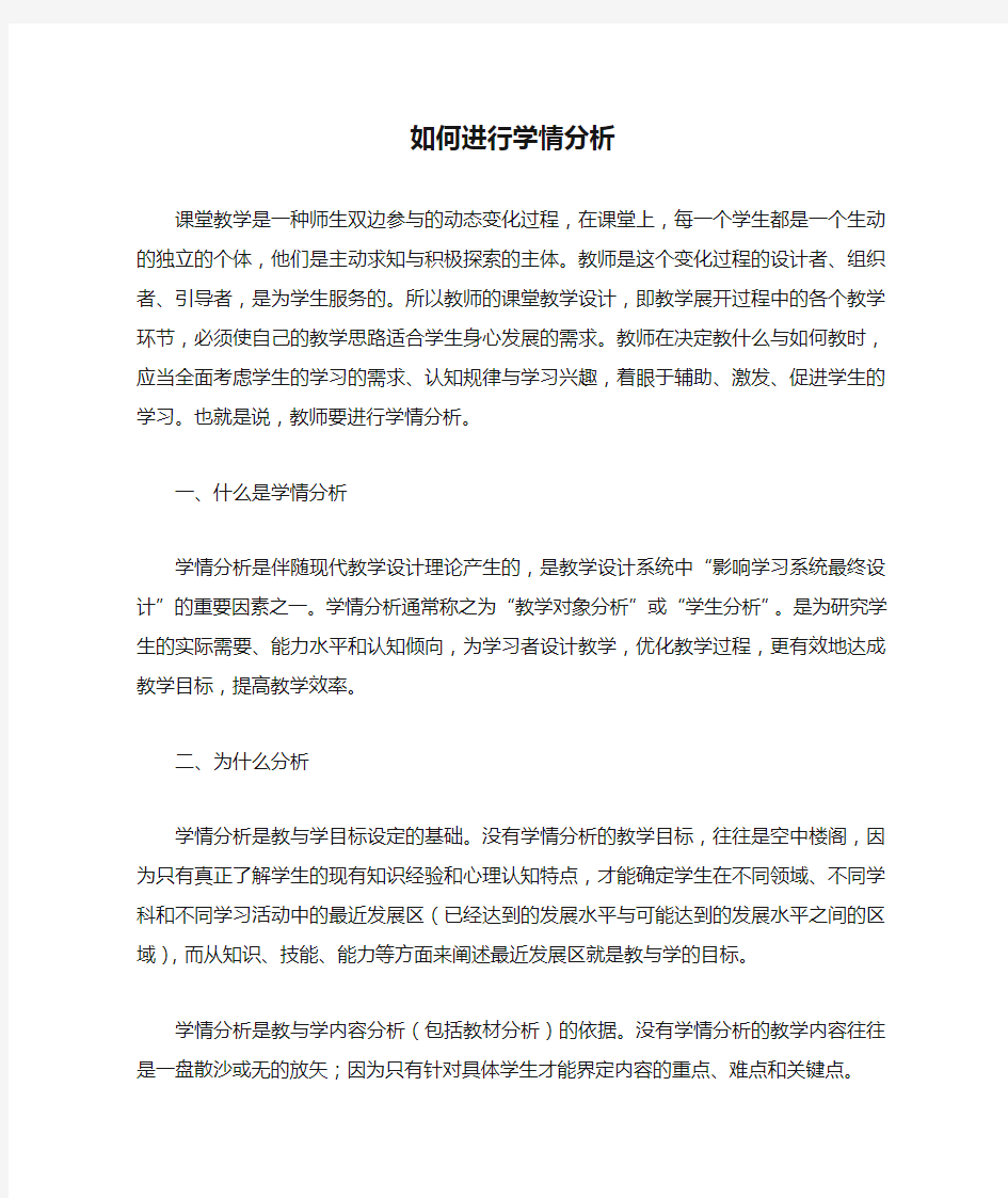 如何进行学情分析