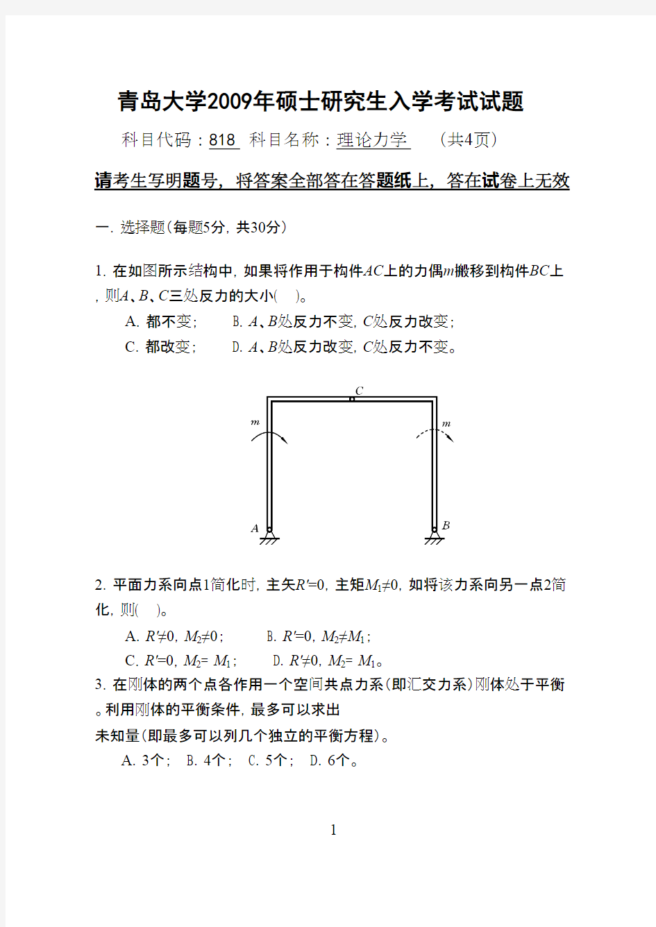 青岛大学818理论力学2009--2015年考研专业课初试真题