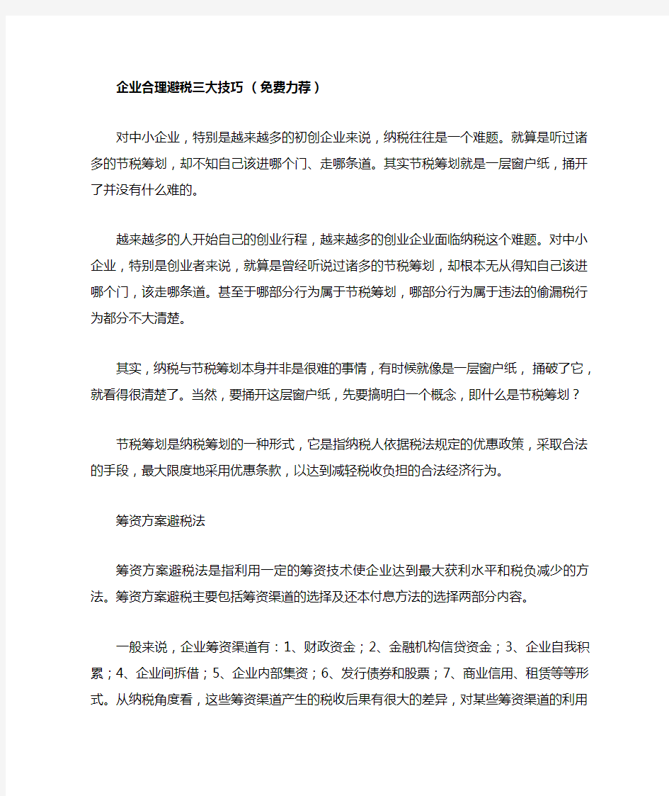 企业合理避税三大技巧 (免费力荐)