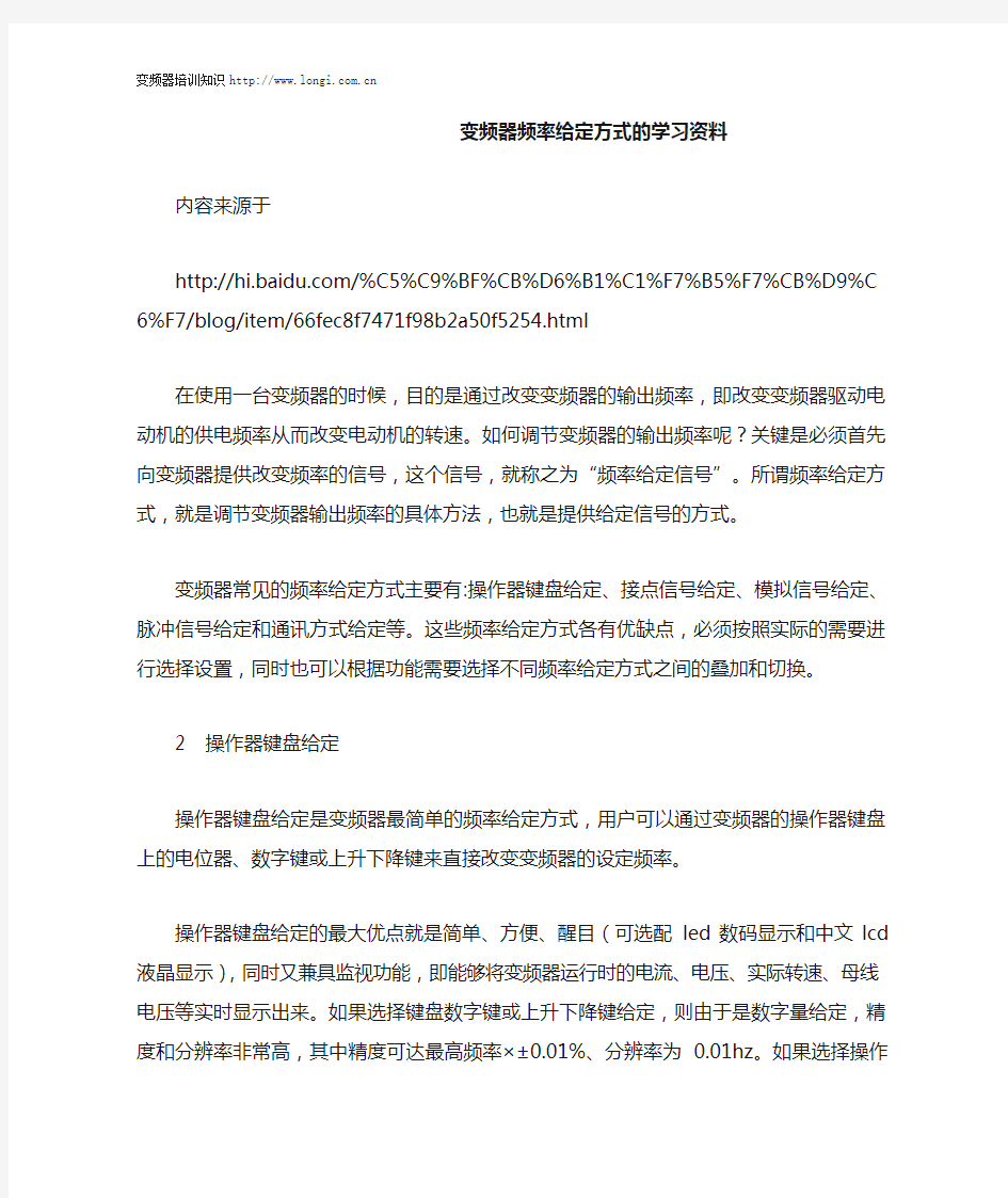 变频器频率给定方式的学习资料