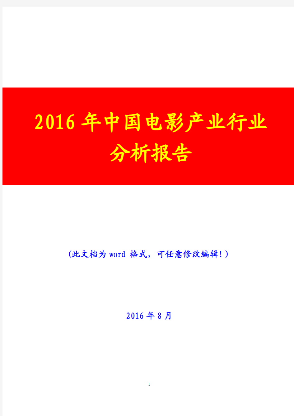 2016年中国电影产业行业分析报告(经典版)