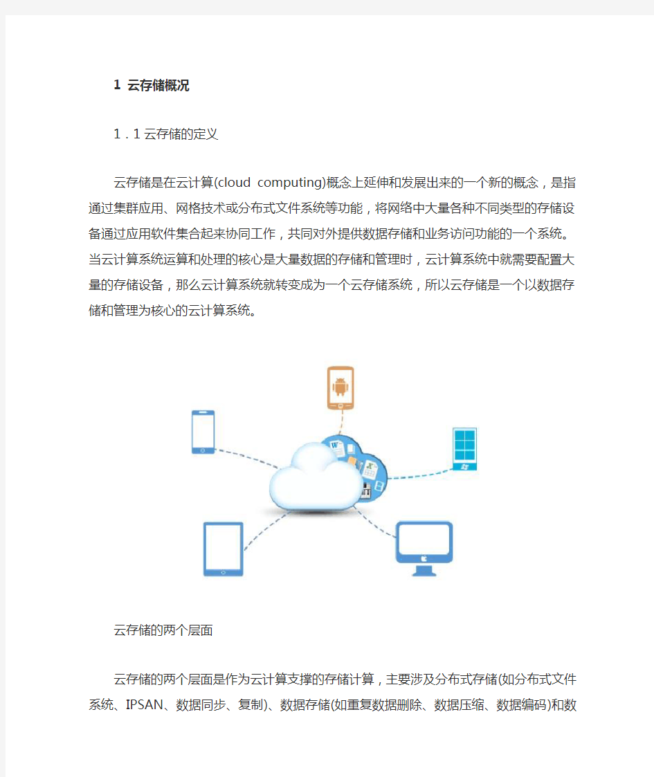 云存储技术介绍及应用发展分析