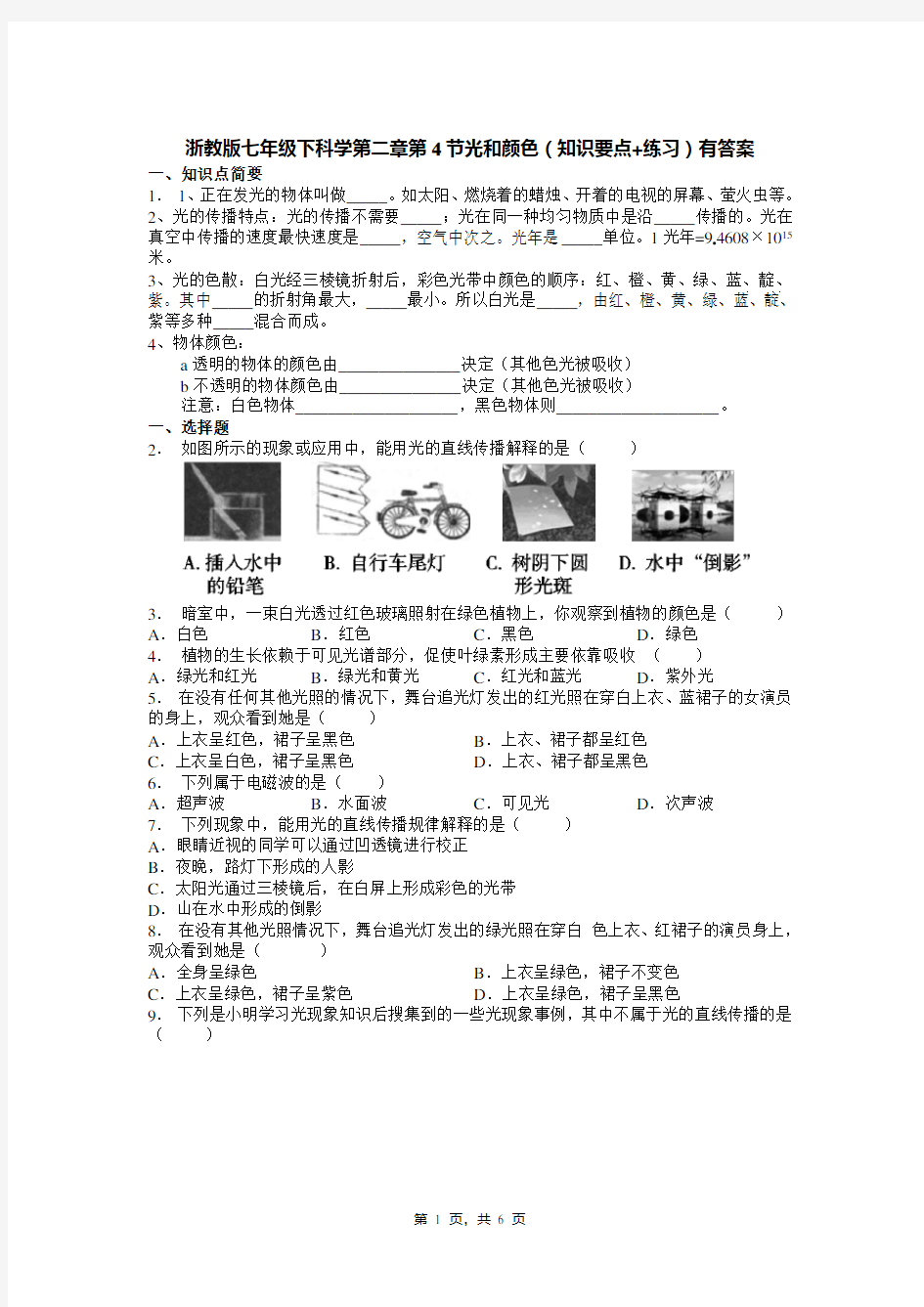 浙教版七年级下科学第二章第4节光和颜色(知识要点+练习)有答案