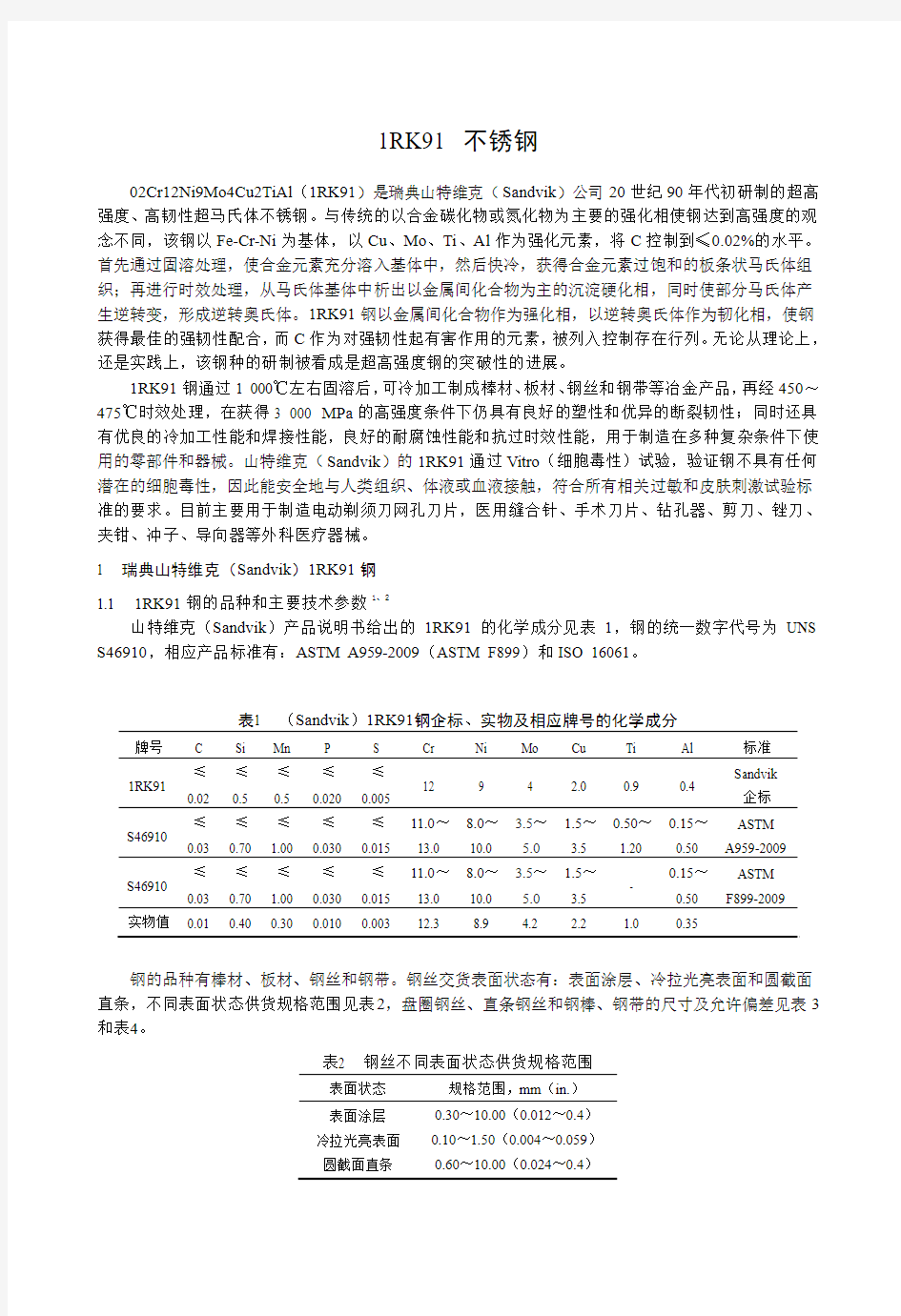 1RK91不锈钢简介分解