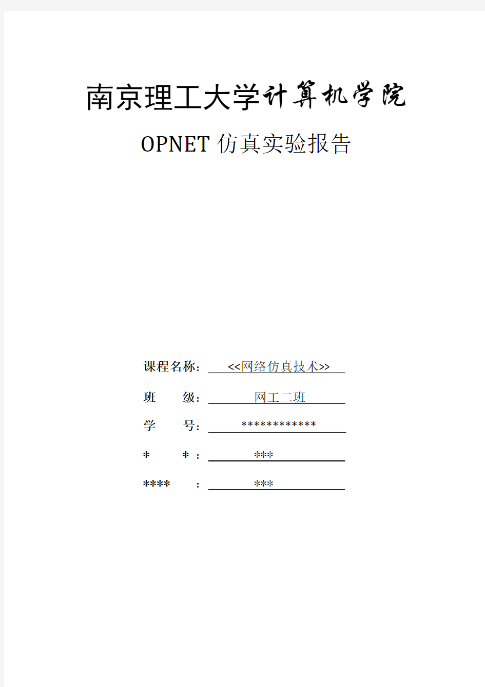 OPNet仿真实验报告(网络仿真课程)