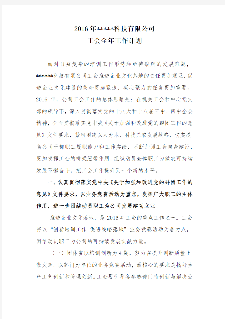 公司私企工会工作计划