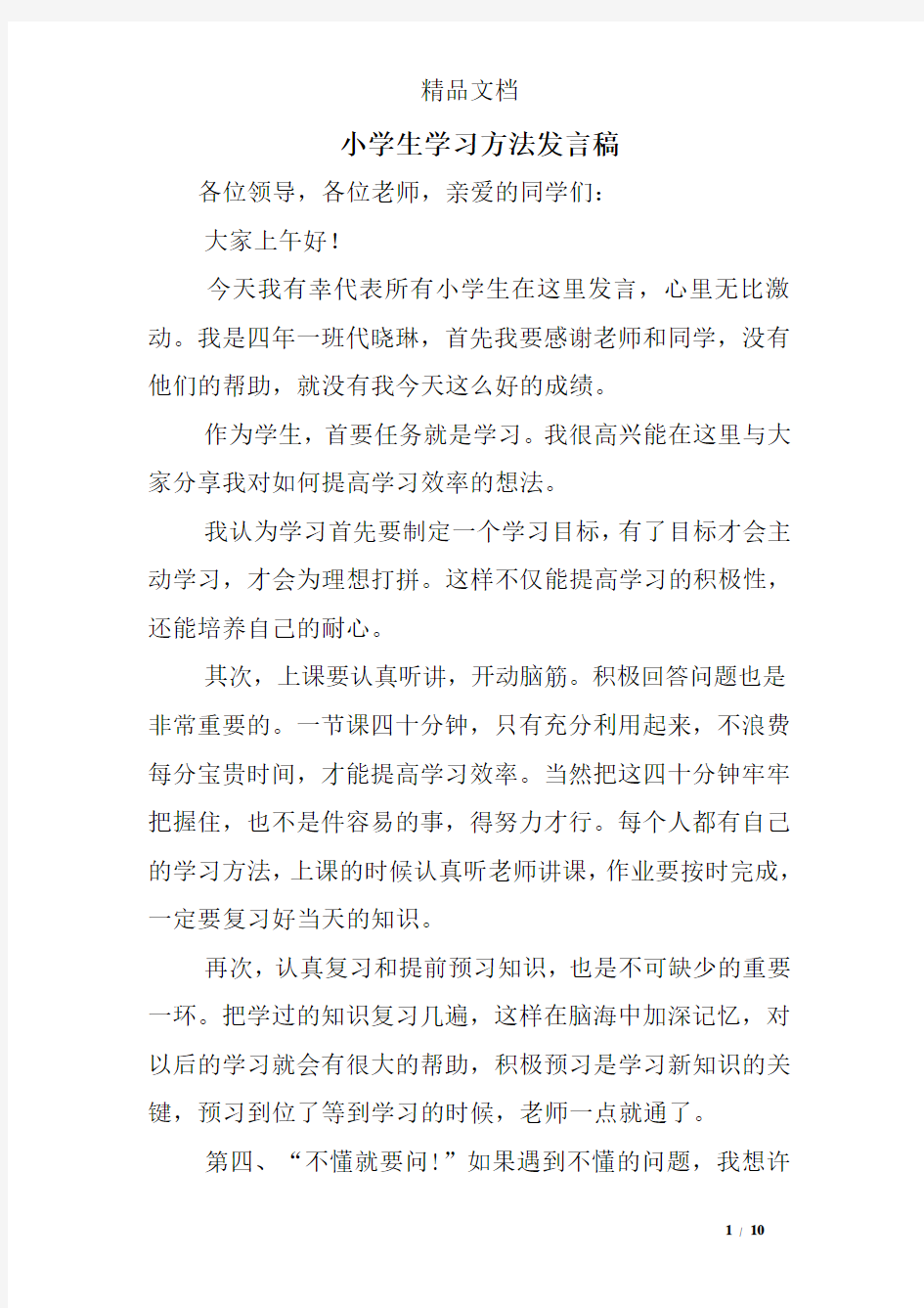 小学生学习方法发言稿